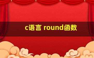 c语言 round函数